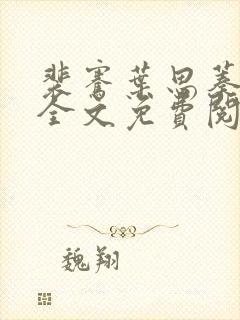 裴骞叶思蓁小说全文免费阅读