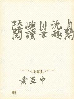 陆屿川沈月免费阅读笔趣阁