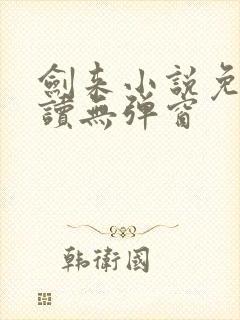 剑来小说免费阅读无弹窗