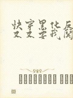 快穿黑化反派又又又要我哄