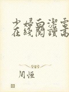 少妇白洁电子书在线阅读高义王申张敏孙倩