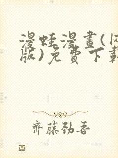 漫蛙漫画(网页版)免费下载