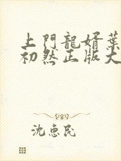 上门龙婿叶辰萧初然正版大结局封面