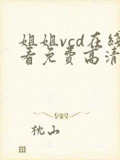 姐姐vcd在线看免费高清电视剧封面