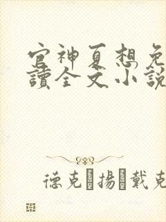 官神夏想免费阅读全文小说封面