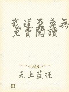 武道至尊无弹窗免费阅读
