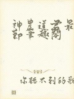 神农道君最新章节笔趣阁