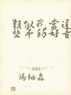 类似我当道士那些年的好看小说封面
