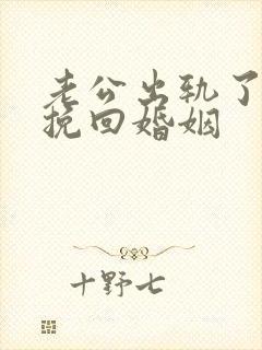 老公出轨了怎么挽回婚姻封面