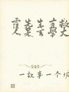 霍先生有救了夫人是玄学大佬短剧免费观看