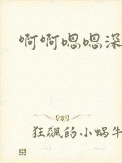 啊啊嗯嗯深一点