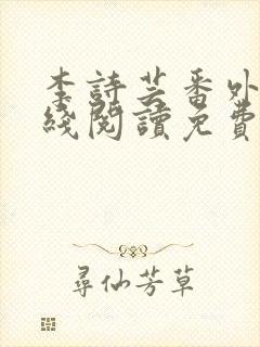 李诗芸番外篇在线阅读免费封面