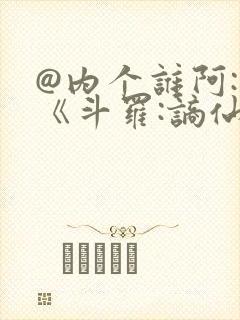 @内个谁阿: 《斗罗:谪仙临尘,酒剑弑神》
