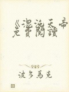 《混沌天帝诀》免费阅读封面