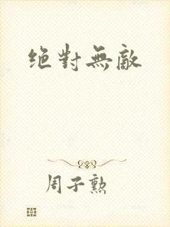 绝对无敌
