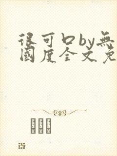 很可口by无罪国度全文免费阅读无弹窗