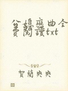 公媳恋曲全篇免费阅读txt