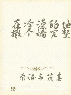 在冷漠的他怀里撒个娇完整版免费封面