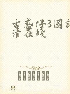 古惑仔3国语高清在线