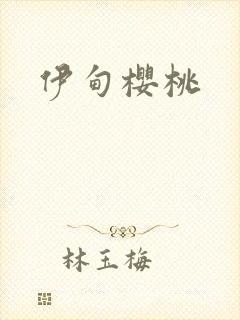 伊甸樱桃