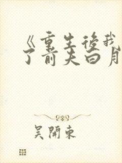 《重生后我顶替了前夫白月光》