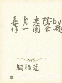 长月光阴by乱作一团笔趣阁