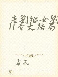 老刘继女刘小兰11章大结局