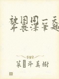 被困同一天一千年丧泽笔趣阁