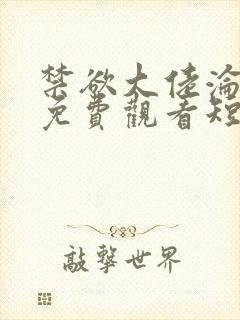 禁欲大佬沦陷了免费观看短剧封面