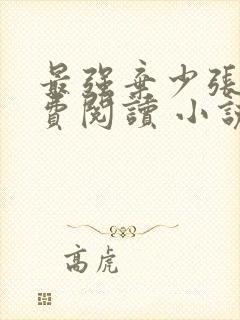 最强弃少张恒免费阅读 小说