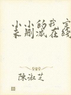 小小的我完整版未删减在线免费观看封面