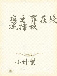 恋之罪在线无删减播放