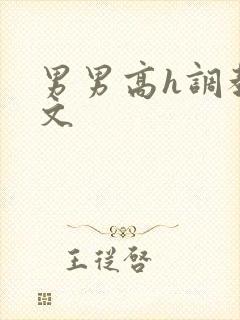 男男高h调教污文