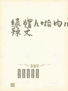 绿帽h啪肉np辣文