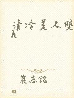 清冷美人双性受h封面