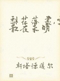 梨花落 尽,云散夜未明
