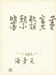 明朝败家子方继藩小说免费读