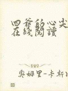 四爷的心尖宠妃在线阅读