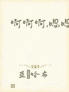 啊啊啊,嗯嗯嗯