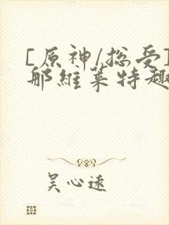 [原神/总受]那维莱特趣笔阁