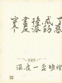 穿书后,成了五个反派的恶毒后娘小说