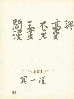 阎王不高兴4季漫画免费