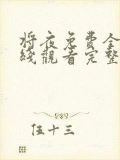 将夜免费全集在线观看完整版高清