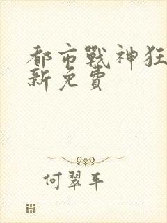都市战神狂婿最新免费
