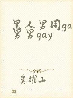 黑人男同gay男男gay