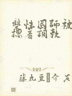 双性国师被皇帝摁着调教