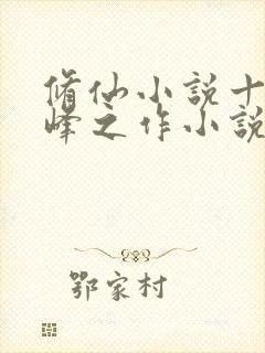 修仙小说十大巅峰之作小说排行榜封面