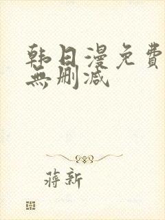 韩日漫免费漫画无删减封面