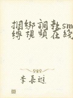 捆绑调教sm束缚视频在线观看