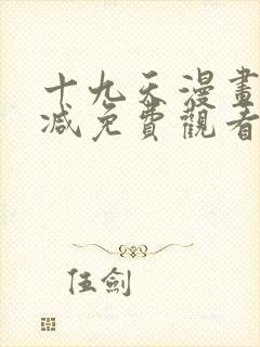 十九天漫画无删减免费观看